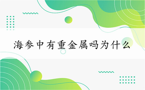 海参中有重金属吗为什么